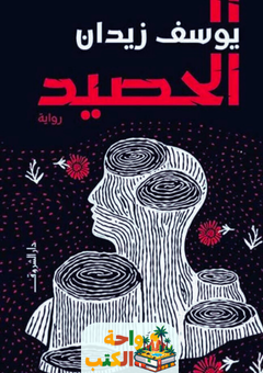 رواية الحصيد pdf