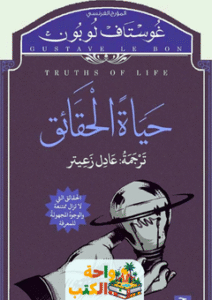 كتاب حياة الحقائق pdf