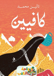 كتاب كافيين pdf