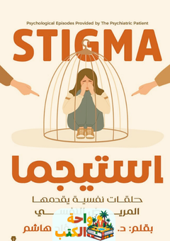 كتاب استيجما pdf
