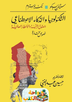 كتاب التكنولوجيا والذكاء الاصطناعي: العقول الرقمية والأخطار العالمية pdf