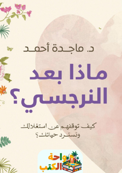 كتاب ماذا بعد النرجسي pdf