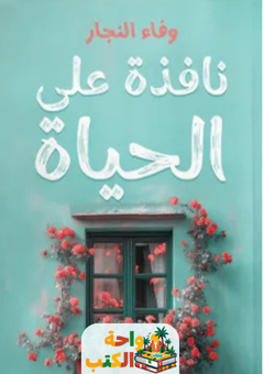 كتاب نافذة على الحياة pdf
