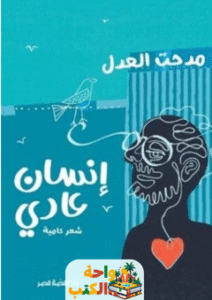 تحميل ديوان إنسان عادي pdf لمدحت العدل