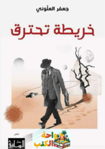 تحميل ديوان خريطة تحترق pdf جعفر العلوني