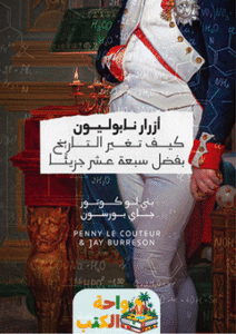تحميل رواية أزرار نابليون pdf بنى لوكتور