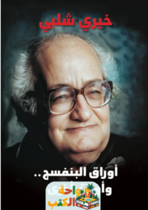 تحميل رواية أوراق البنفسج pdf لخيري شلبي