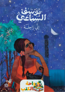 تحميل رواية إني راحلة pdf يوسف السباعي