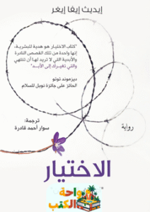 تحميل رواية الاختيار pdf إديث إيجر