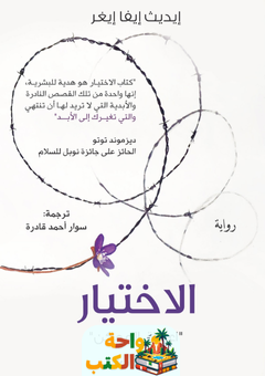 تحميل رواية الاختيار pdf إديث إيجر