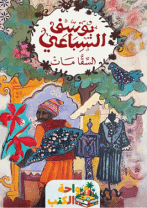 تحميل رواية السقا مات pdf يوسف السباعي