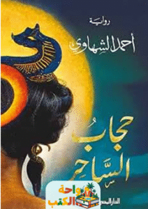 تحميل رواية حجاب الساحر pdf أحمد الشهاوي