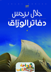 تحميل رواية دفاتر الوراق pdf جلال برجس