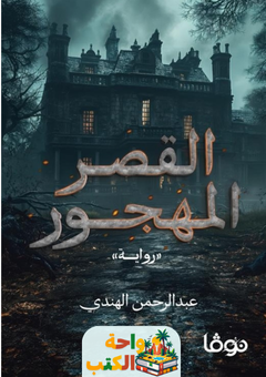 رواية القصر المهجور pdf