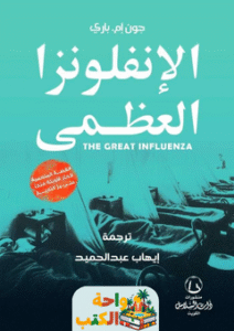 كتاب الإنفلونزا العظمى pdf