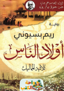 رواية أولاد الناس ثلاثية المماليك pdf
