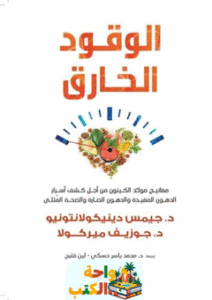 كتاب الوقود الخارق pdf