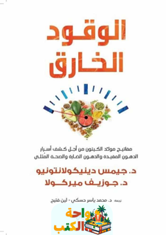 كتاب الوقود الخارق pdf