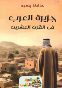 كتاب جزيرة العرب في القرن العشرين pdf