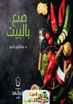 كتاب صنع بالبيت pdf 