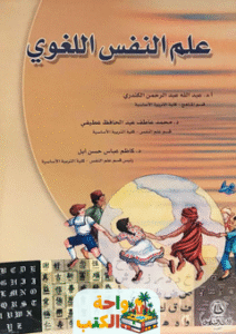 كتاب علم النفس اللغوي pdf