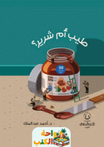 كتاب طيب أم شرير pdf 