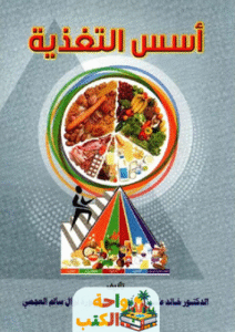 كتاب أسس التغذية pdf