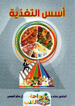 كتاب أسس التغذية pdf