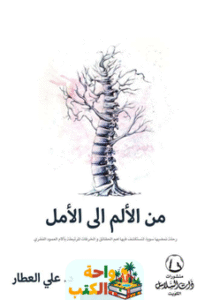 كتاب من الألم الى الأمل pdf