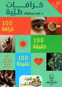 كتاب خرافات طبية pdf
