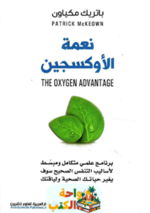 كتاب نعمة الأوكسجين pdf
