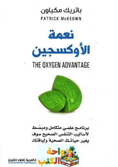 كتاب نعمة الأوكسجين pdf