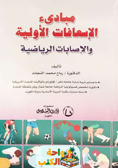 كتاب مبادئ الإسعافات الأولية pdf 