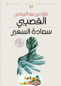 رواية سعادة السفير pdf