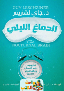 كتاب الدماغ الليلي pdf
