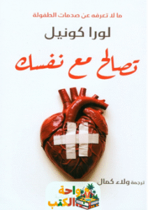 كتاب تصالح مع نفسك pdf