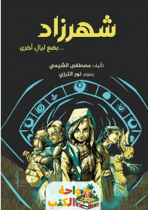 تحميل رواية شهرزاد pdf مصطفى الشيمي