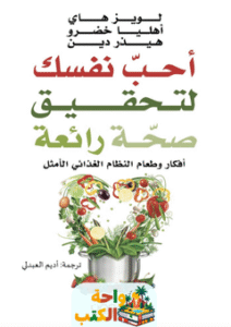 كتاب أحب نفسك لتحقيق صحة رائعة pdf