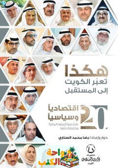 كتاب هكذا تعبر الكويت إلى المستقبل pdf