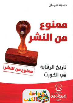 كتاب ممنوع من النشر pdf
