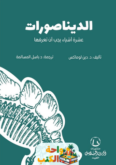 كتاب الديناصورات عشرة أشياء يجب أن تعرفها pdf