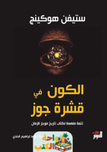 كتاب الكون في قشرة جوز pdf