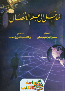 كتاب المدخل إلى علم الإتصال pdf