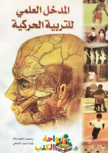 كتاب المدخل العلمي للتربية الحركية pdf
