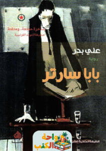 رواية بابا سارتر pdf