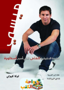 كتاب ميسي القصة الحقيقية pdf