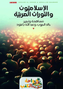 كتاب الإسلاميون والثورات العربية pdf