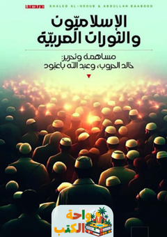 كتاب الإسلاميون والثورات العربية pdf
