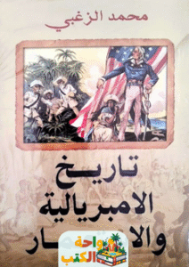 كتاب تاريخ الامبريالية والاستعمار pdf