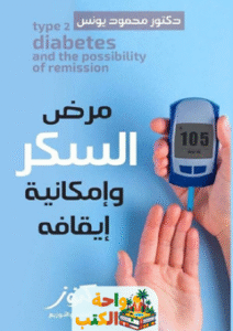 كتاب مرض السكر وإمكانية إيقافه pdf